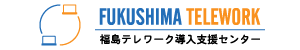 福島テレワーク導入支援センター